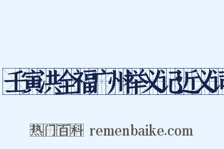 壬寅洪全福广州举义记近义词是什么意思的图片